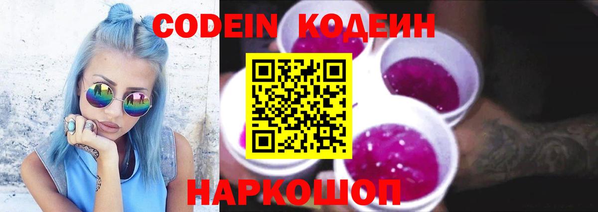 Codein напиток Lean (лин)  Вход с VPN  Кодеиновый сироп Lean Purple Drank  Саранск 
